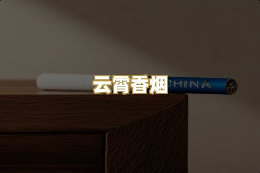 云霄香烟